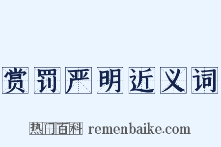 赏罚严明近义词是什么意思的图片
